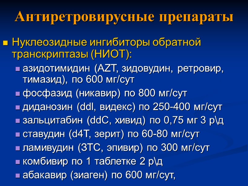 Антиретровирусные препараты Нуклеозидные ингибиторы обратной транскриптазы (НИОТ): азидотимидин (AZT, зидовудин, ретровир, тимазид), по 600